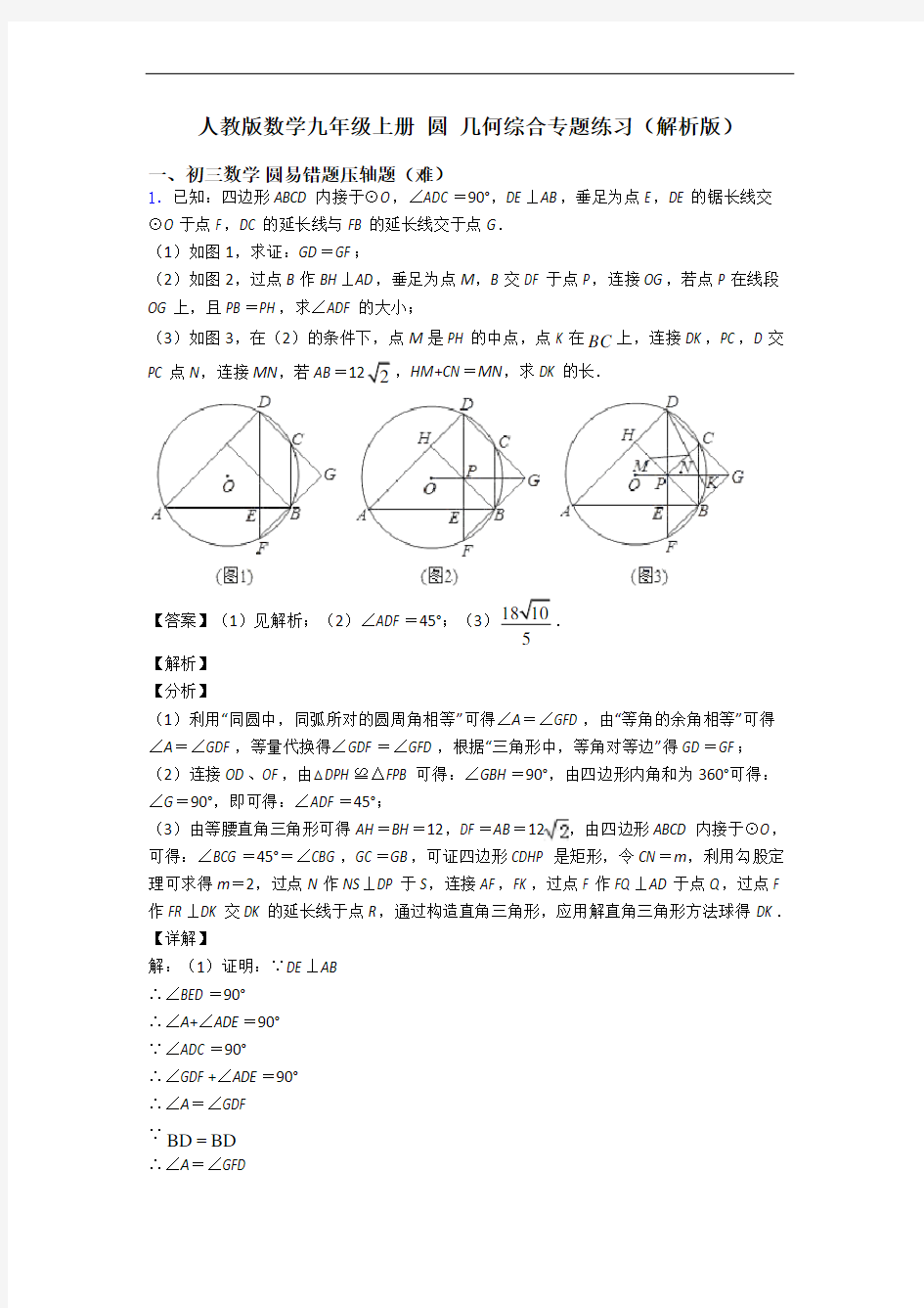 人教版数学九年级上册 圆 几何综合专题练习(解析版)