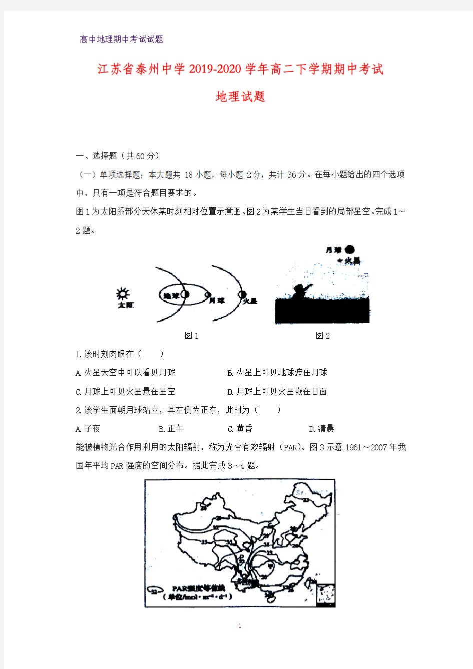 2019-2020学年江苏省泰州中学高二下学期期中考试地理试题