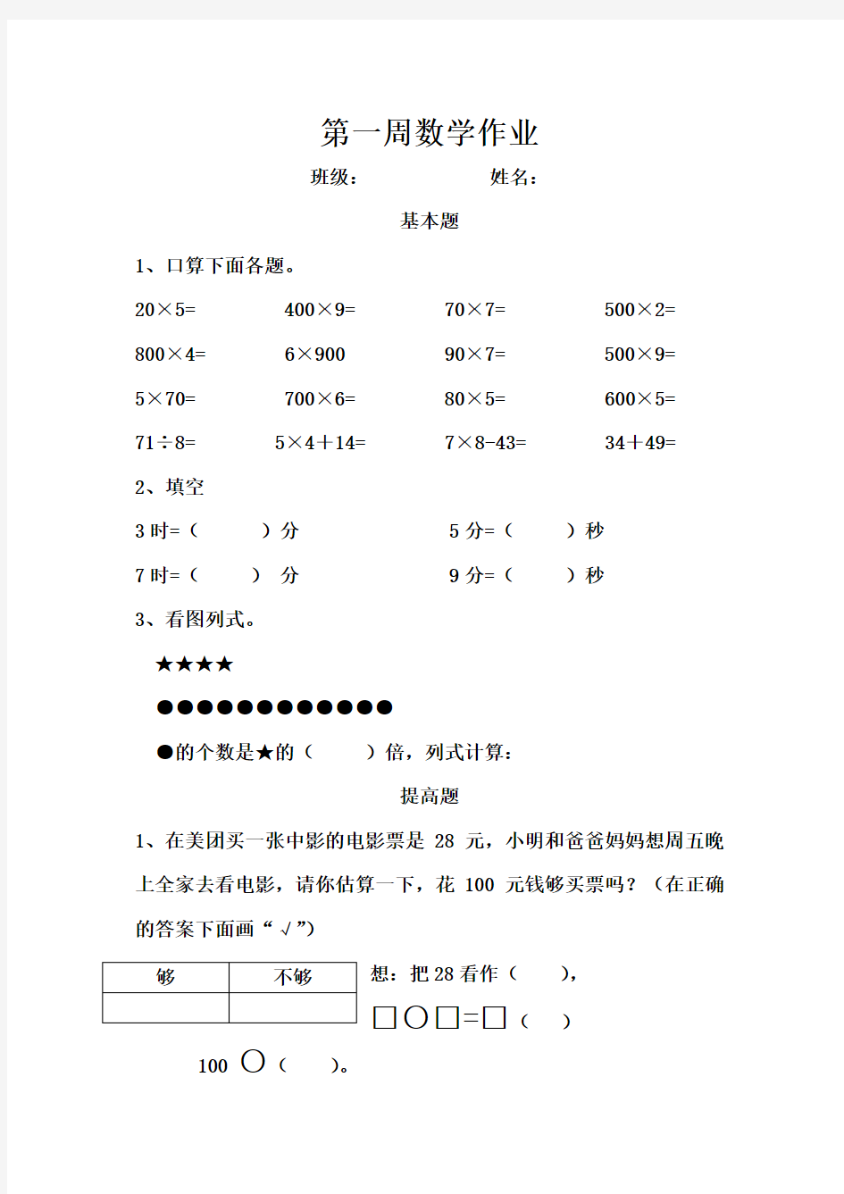 苏教版三年级数学上册周周练(全套)