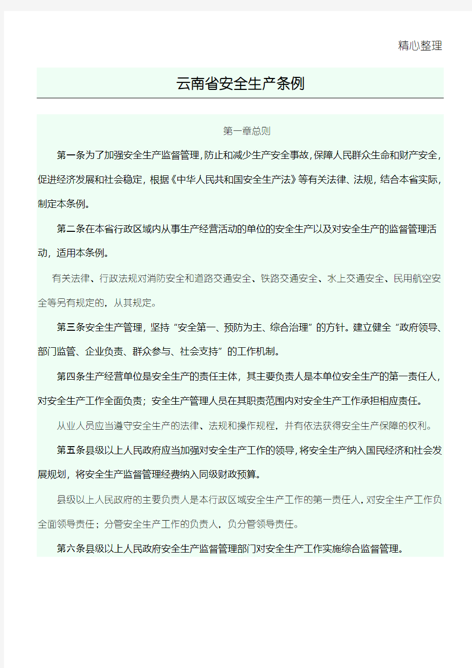 云南省安全生产管理条例