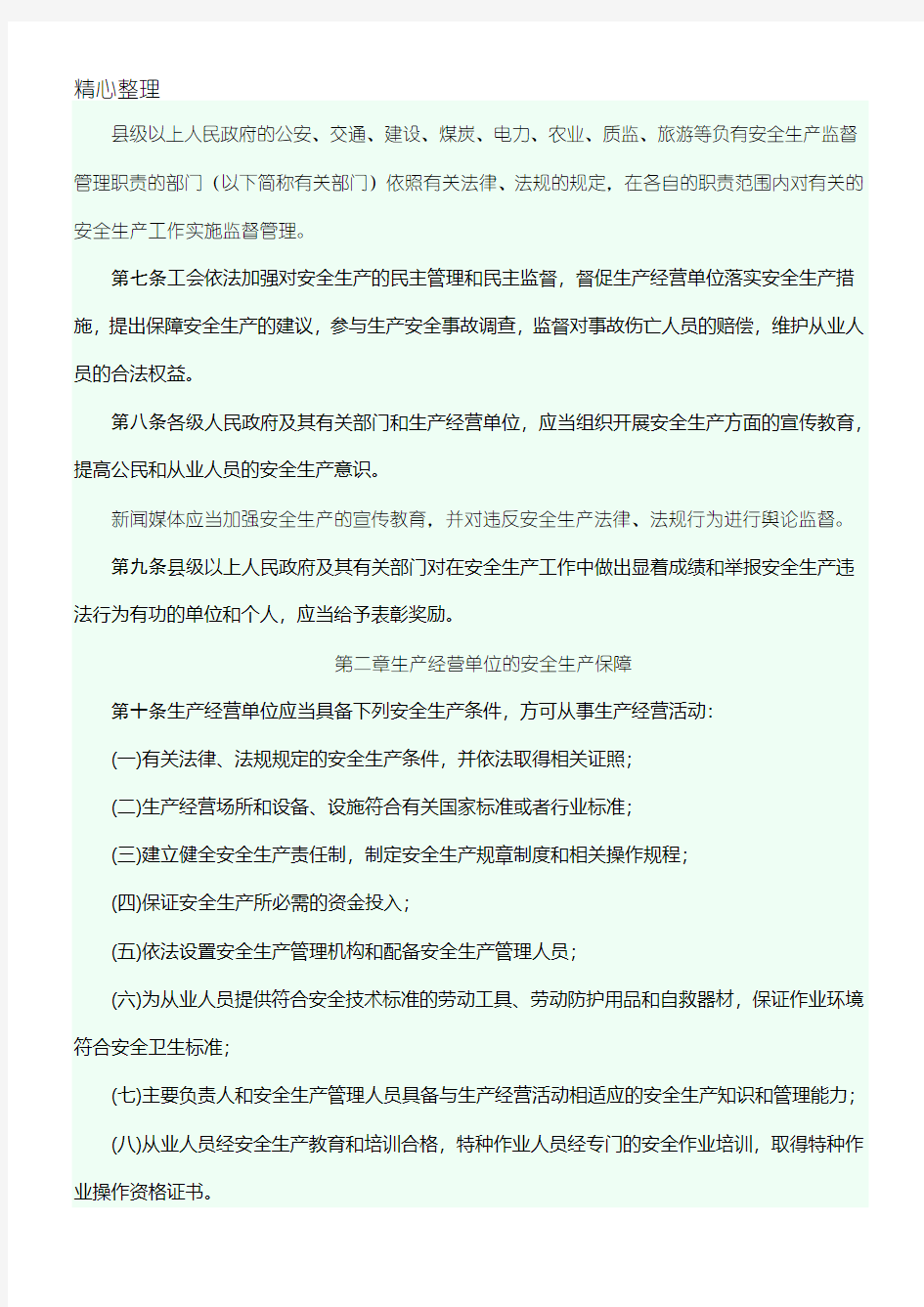 云南省安全生产管理条例