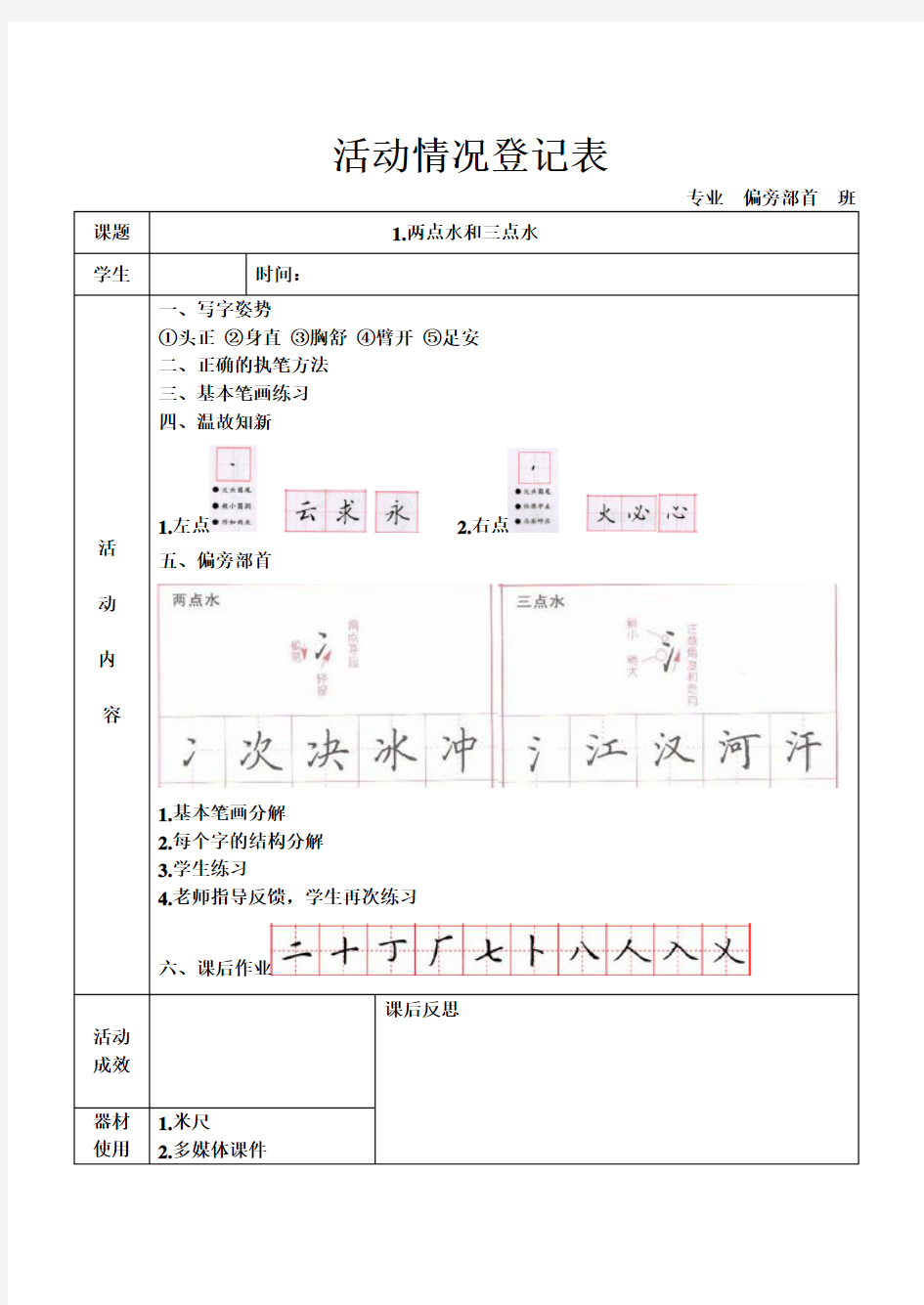 硬笔书法偏旁部首教学设计教学活动情况登记表