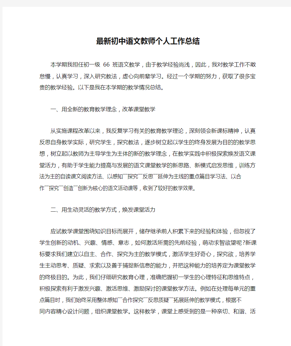 最新初中语文教师个人工作总结