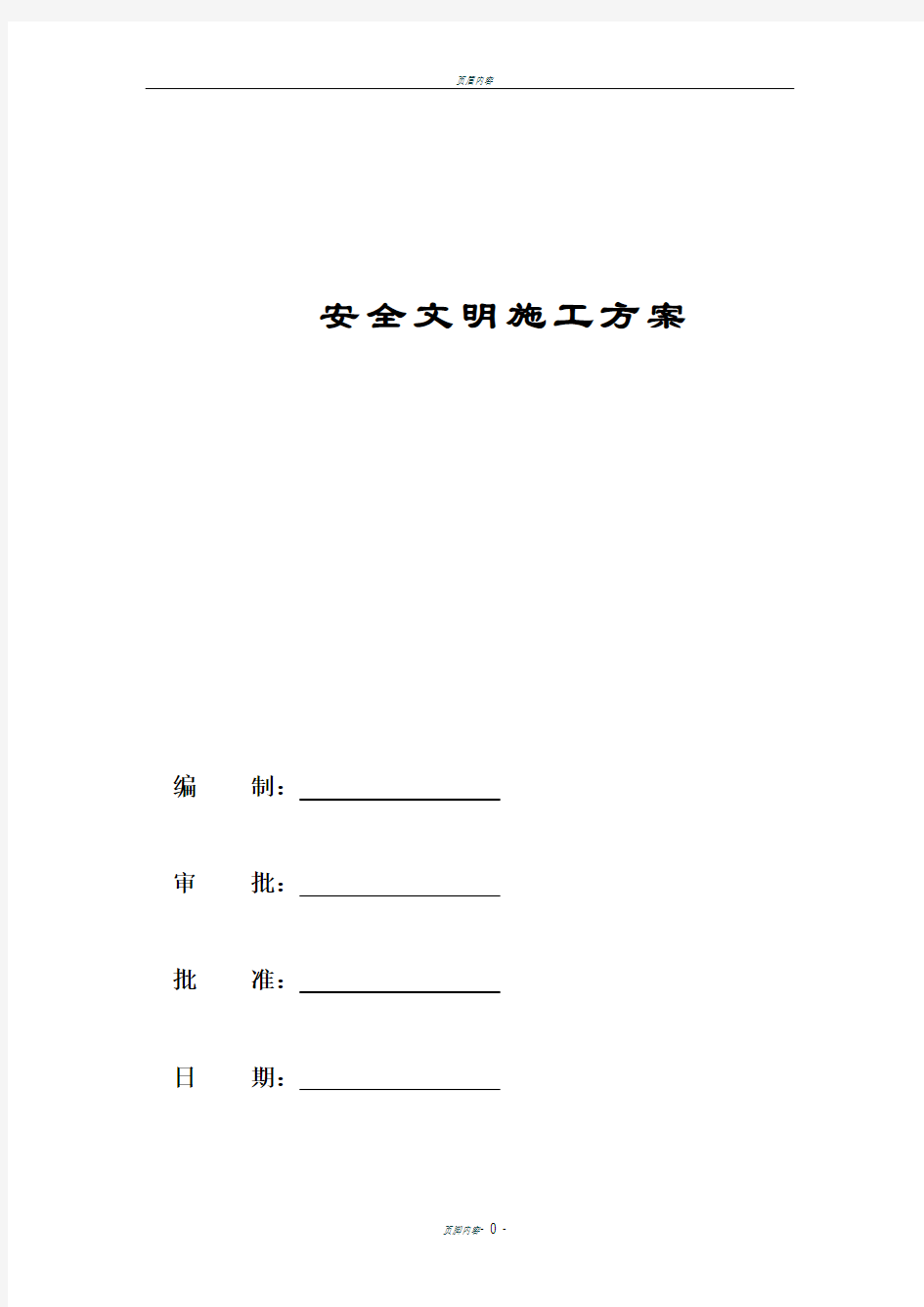 水利工程项目专项安全文明施工方案