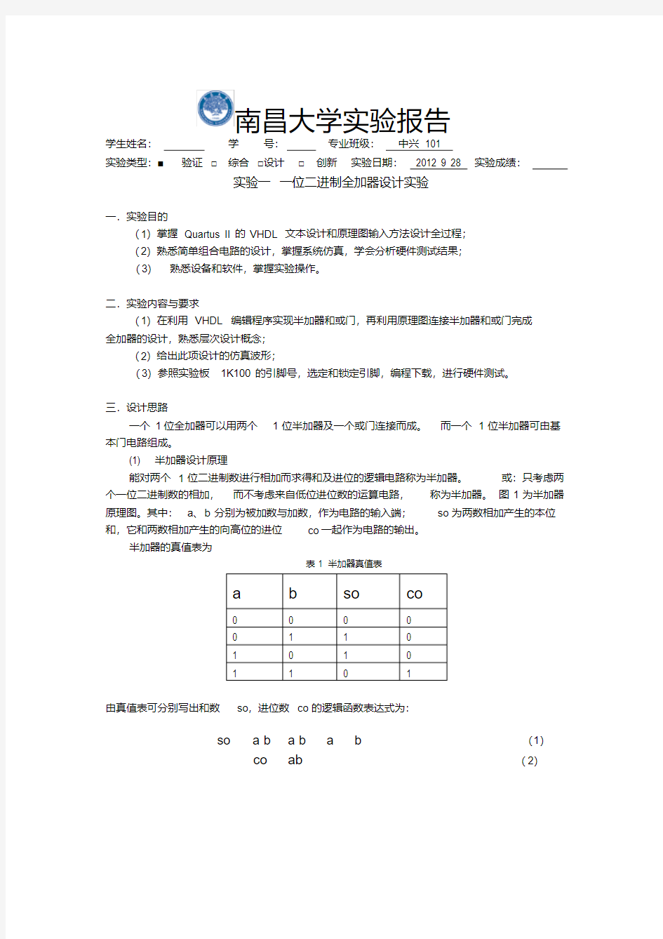 实验一一位二进制全加器设计实验