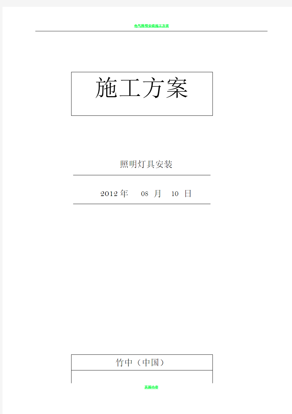 电气照明安装施工方案8.10