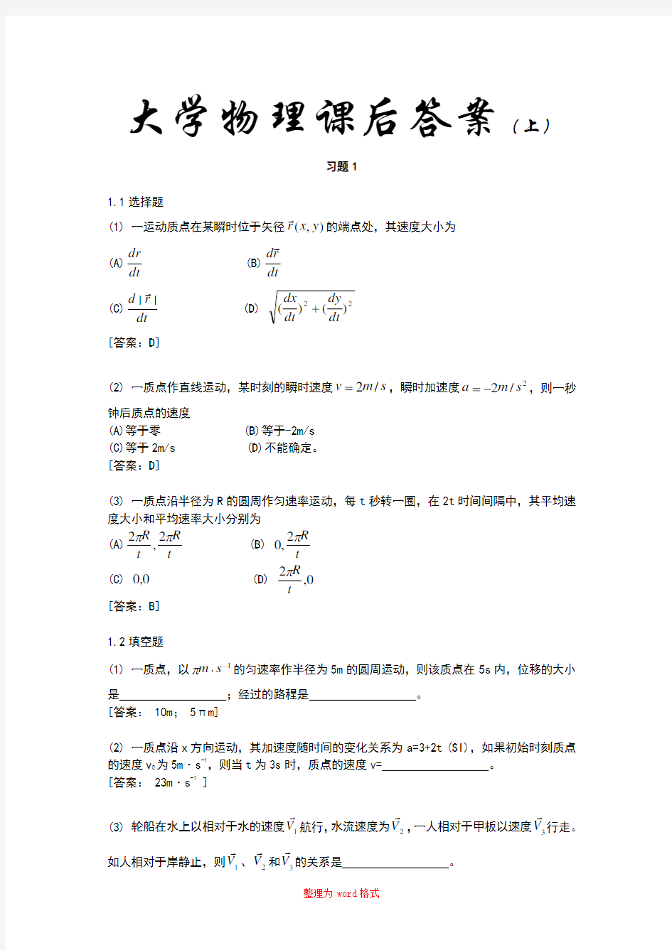 大学物理课后答案总1Word版