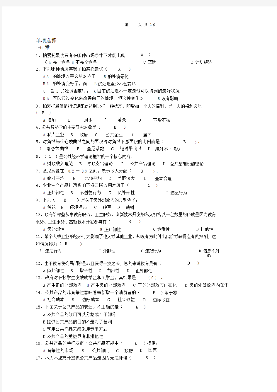 完整版本公共经济学选择题包括答案.docx