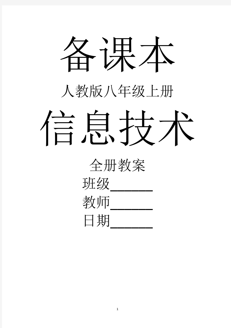 人教版信息技术八年级上册全册教案