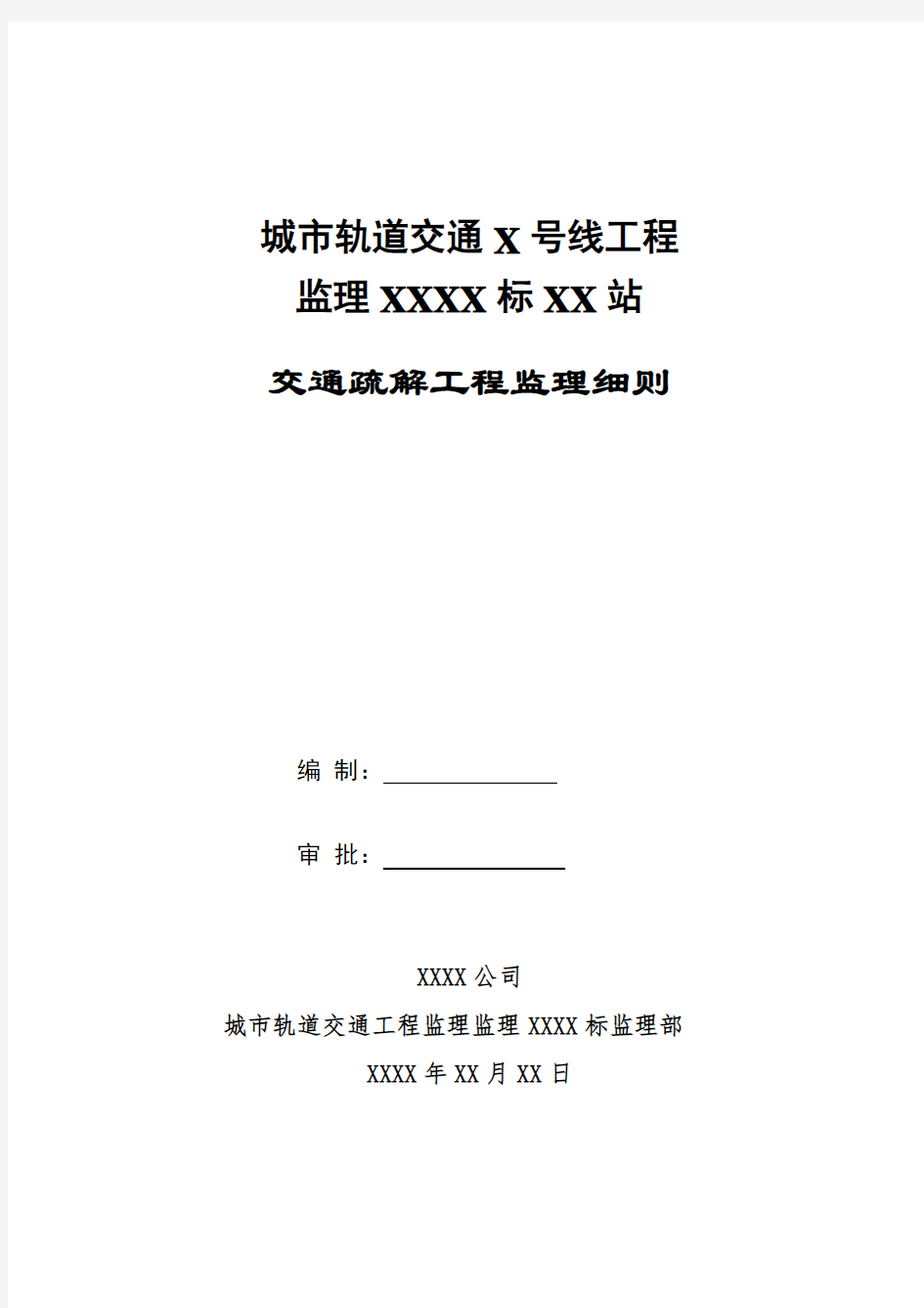 地铁交通疏解监理细则1