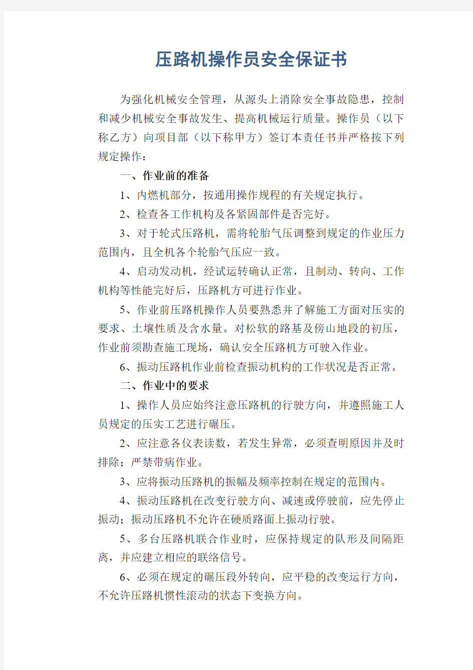 压路机操作员安全保证书