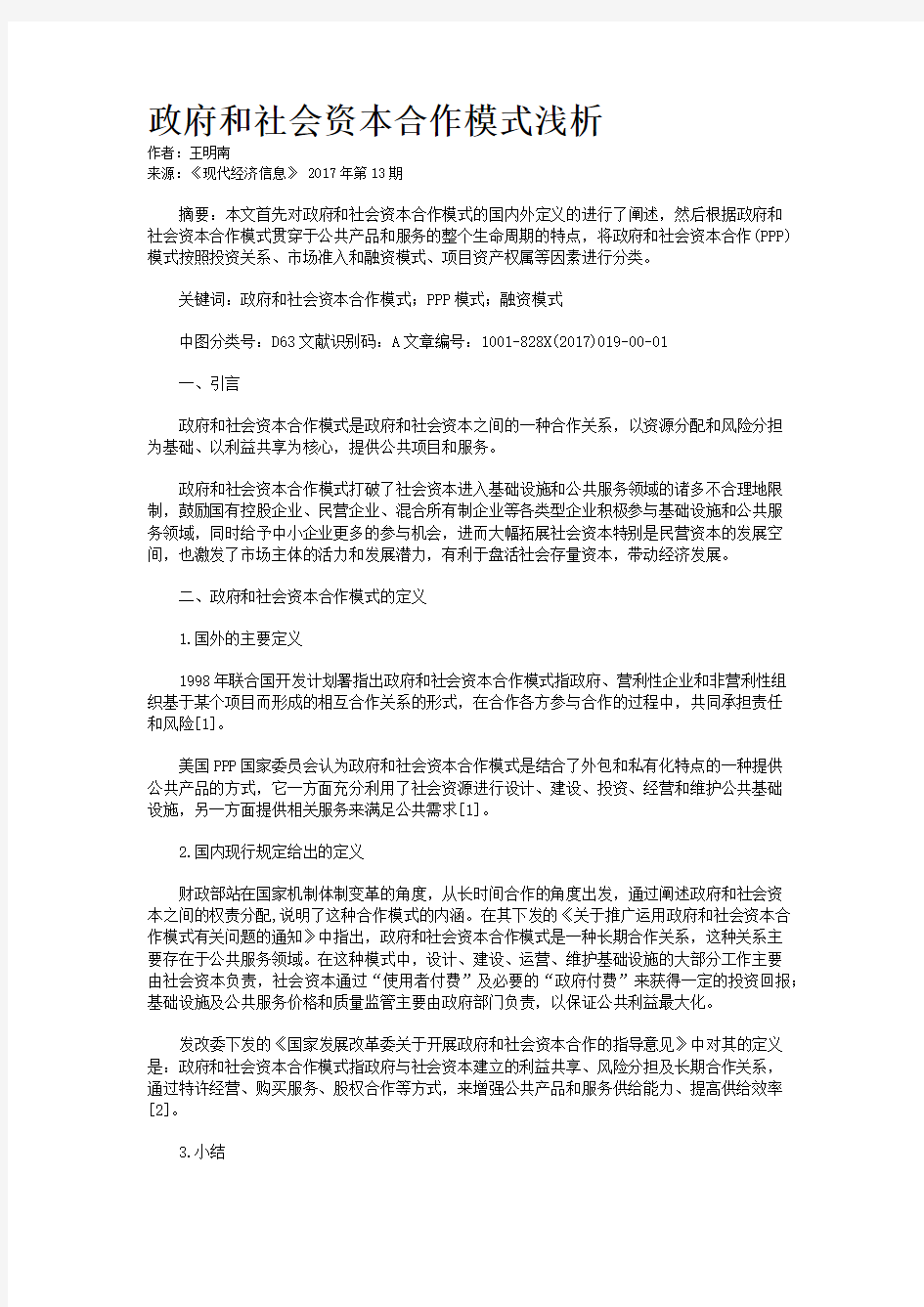 政府和社会资本合作模式浅析