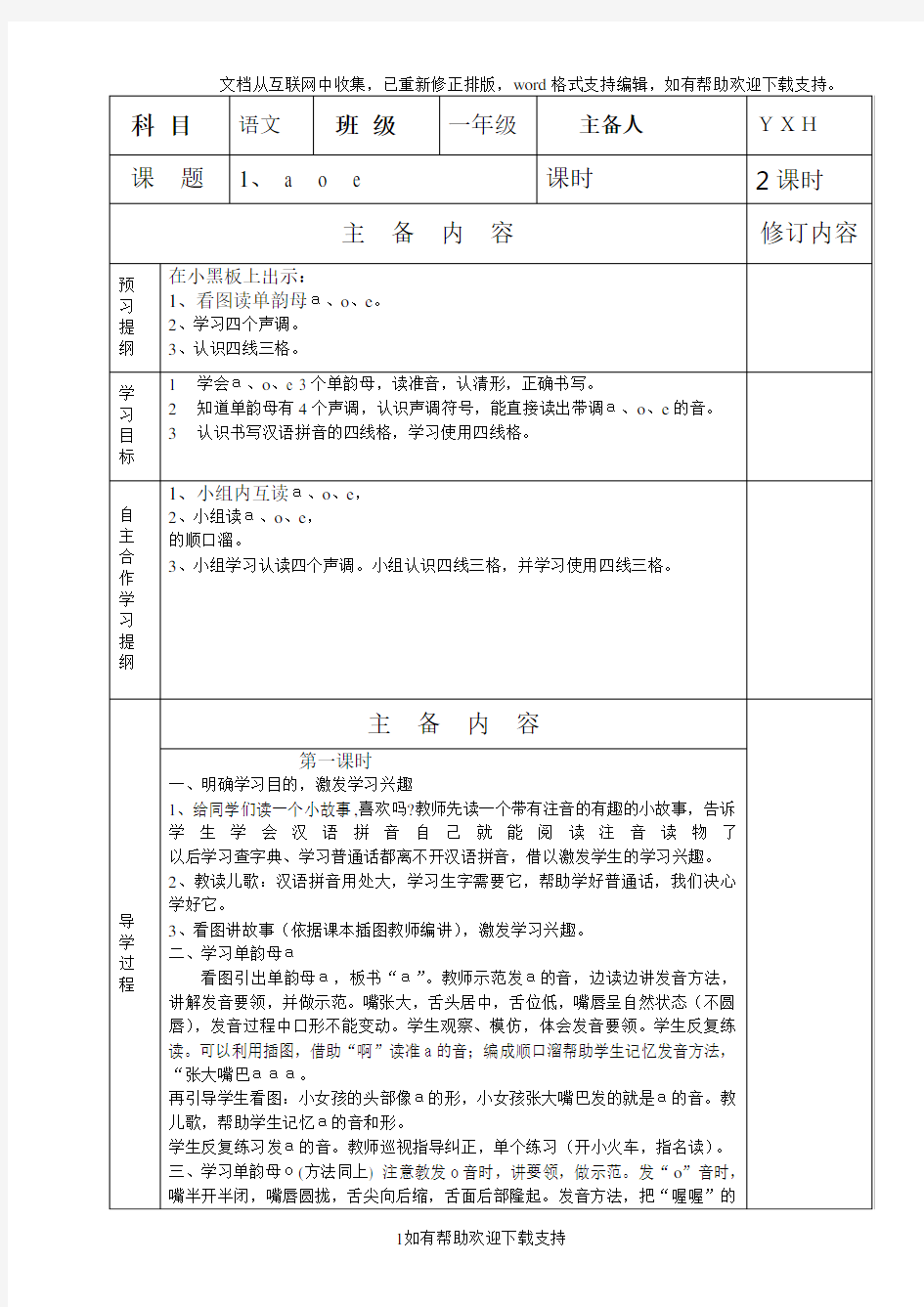 一年级语文汉语拼音第一单元