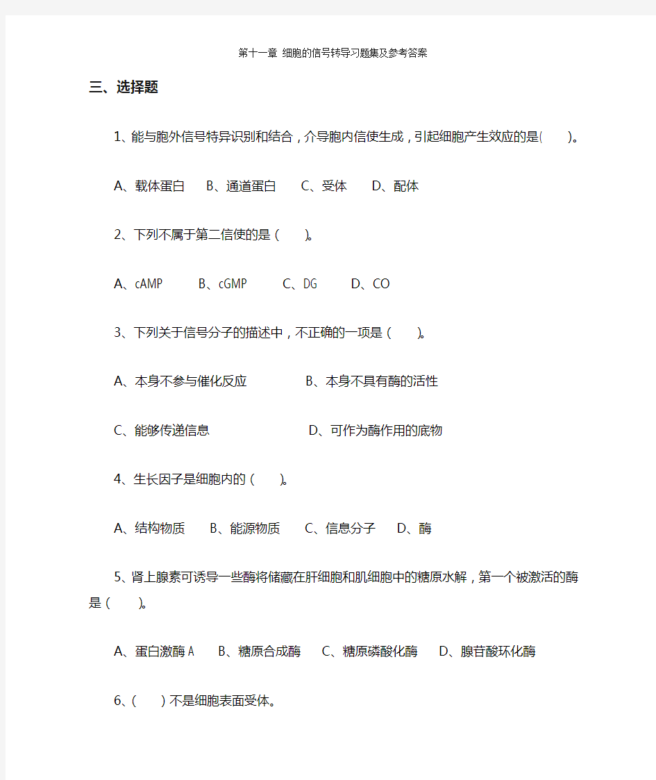 第十一章 细胞的信号转导习题集及参考答案