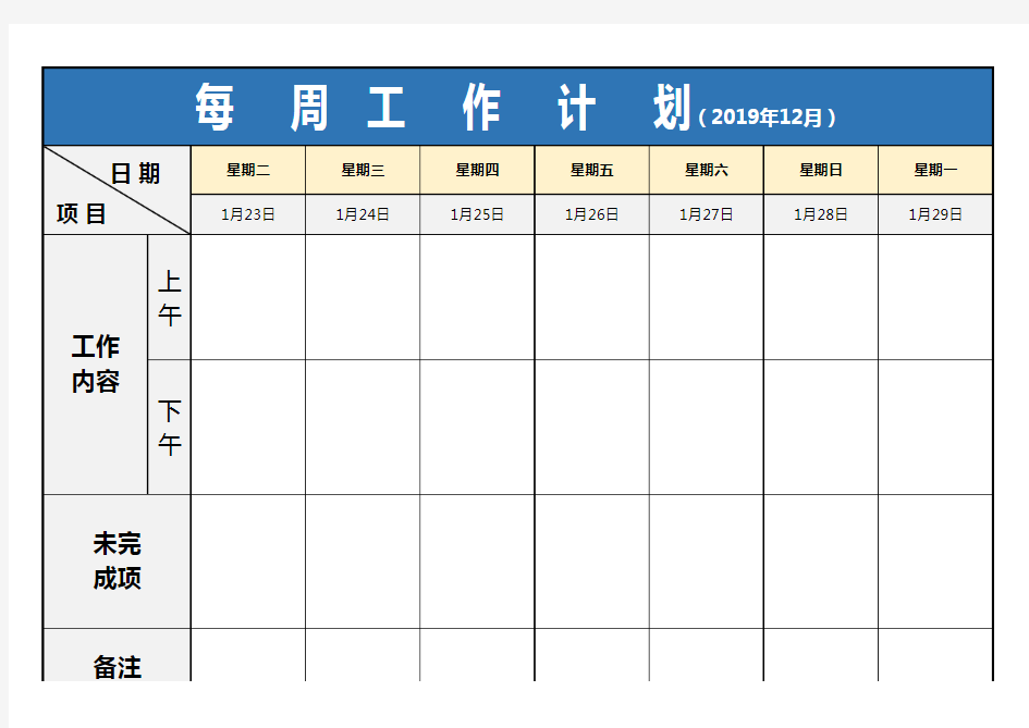 excel表格模板：工作计划—每周工作计划周工作汇报