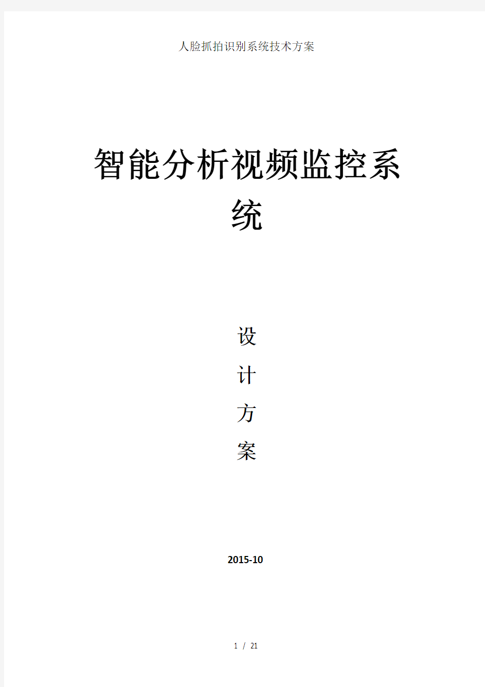 人脸抓拍识别系统技术方案