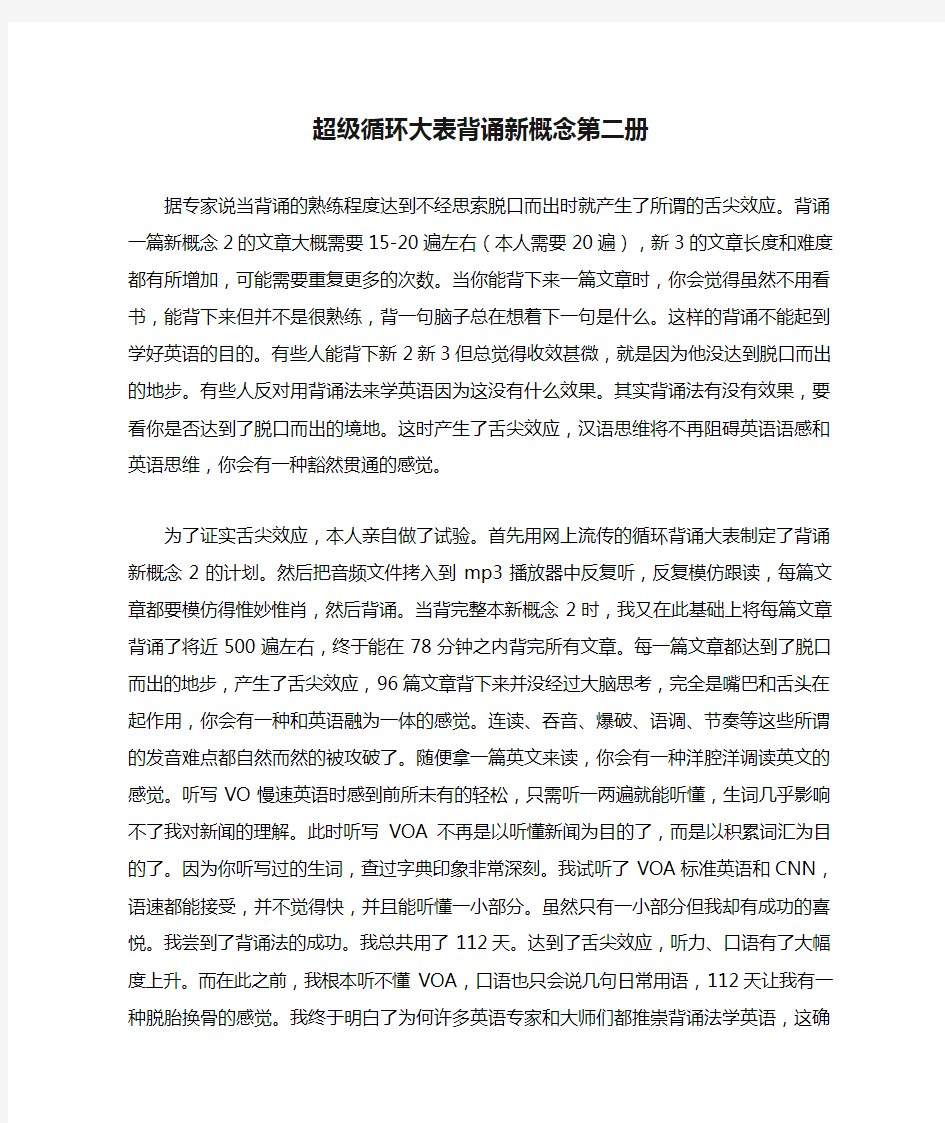 超级循环大表背诵新概念第二册