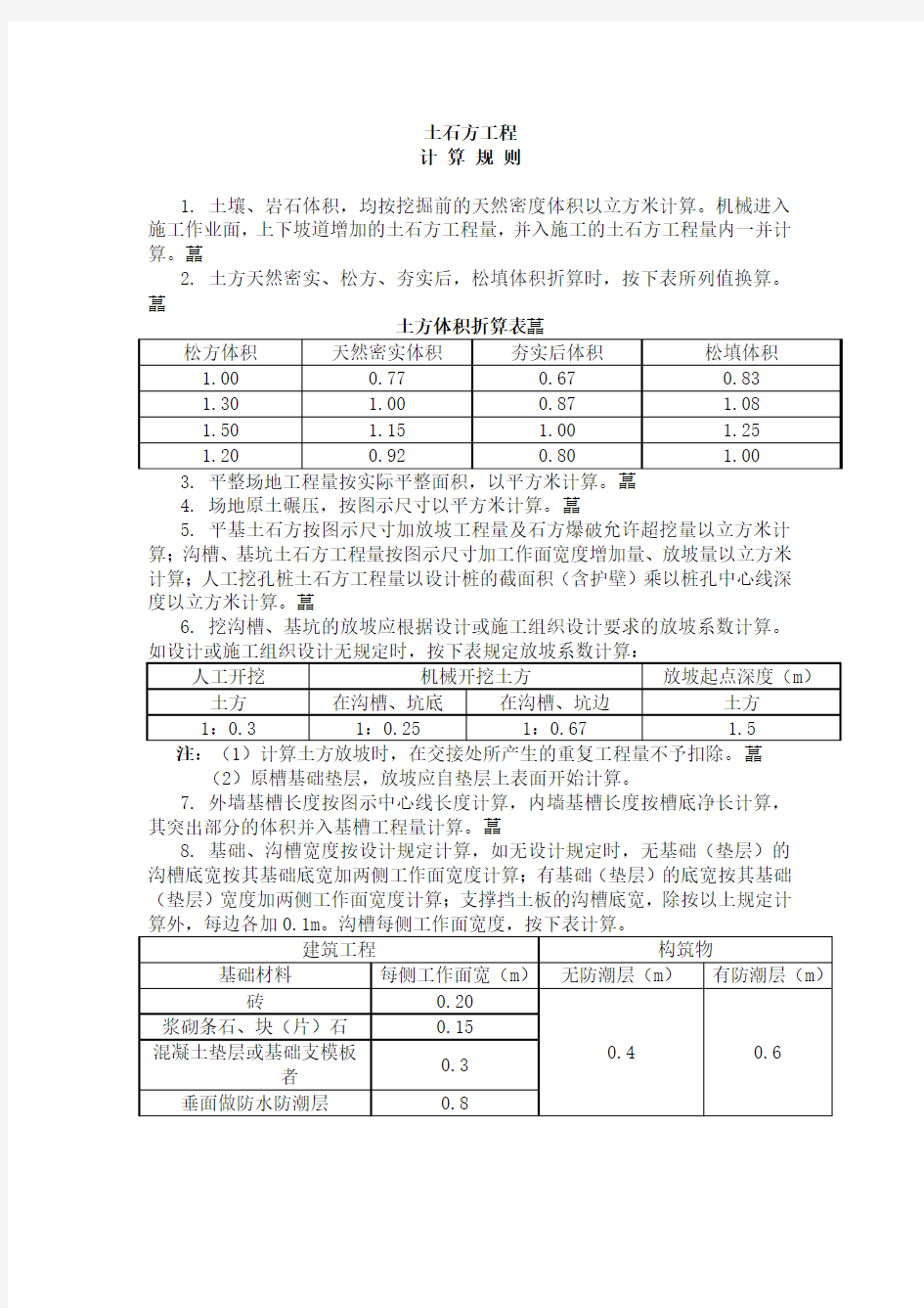 土石方计算规则