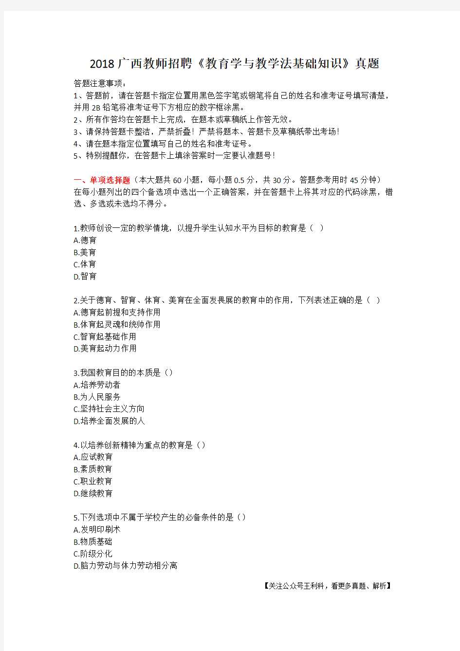 2018广西教师招聘《教育学与教学法基础知识》真题及答案