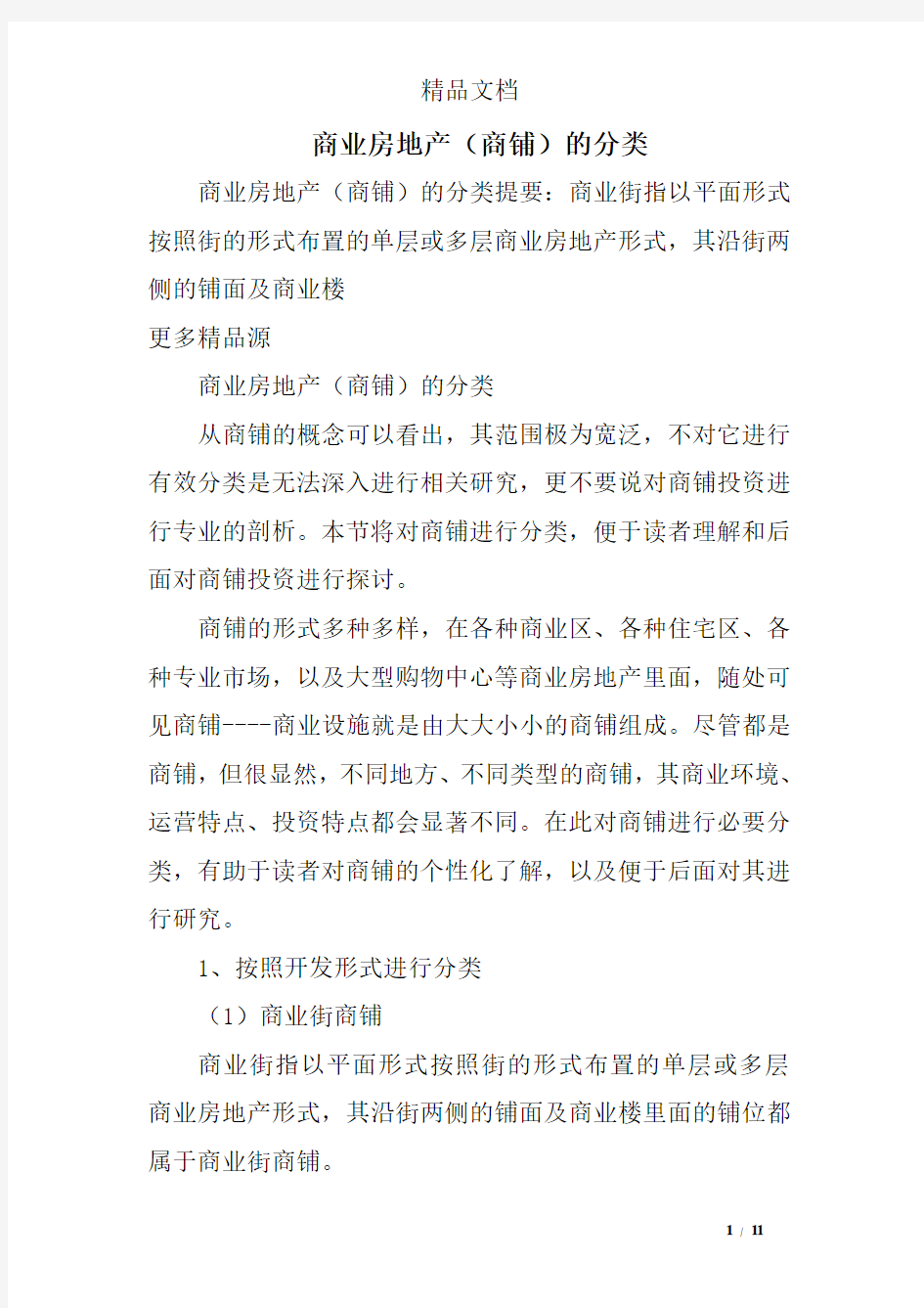 商业房地产(商铺)的分类