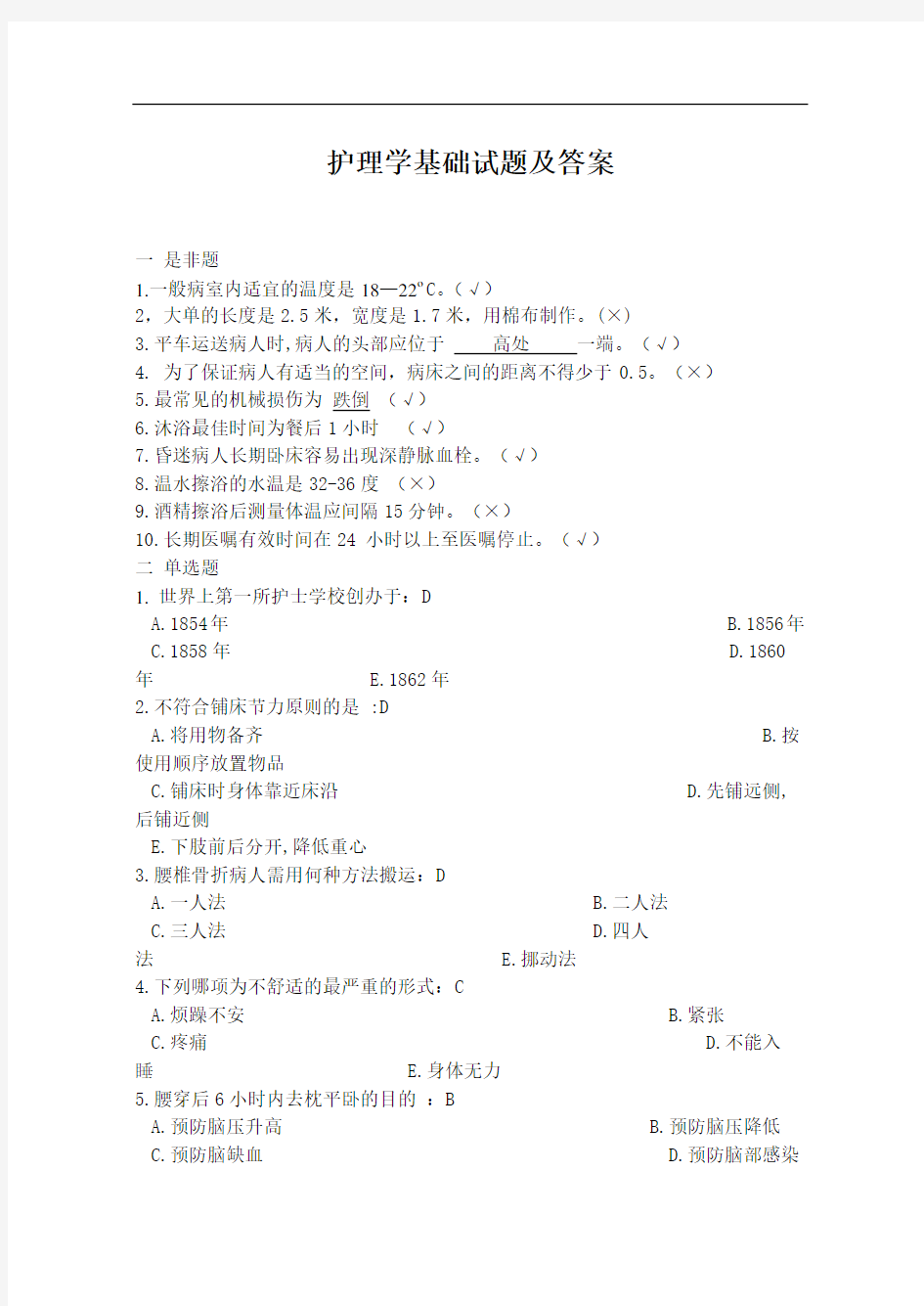 《护理学基础》考试题库及答案大全(二)