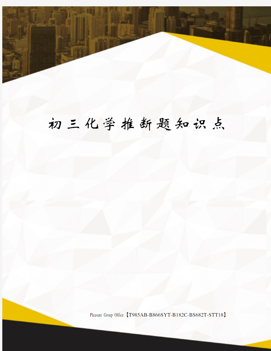 初三化学推断题知识点