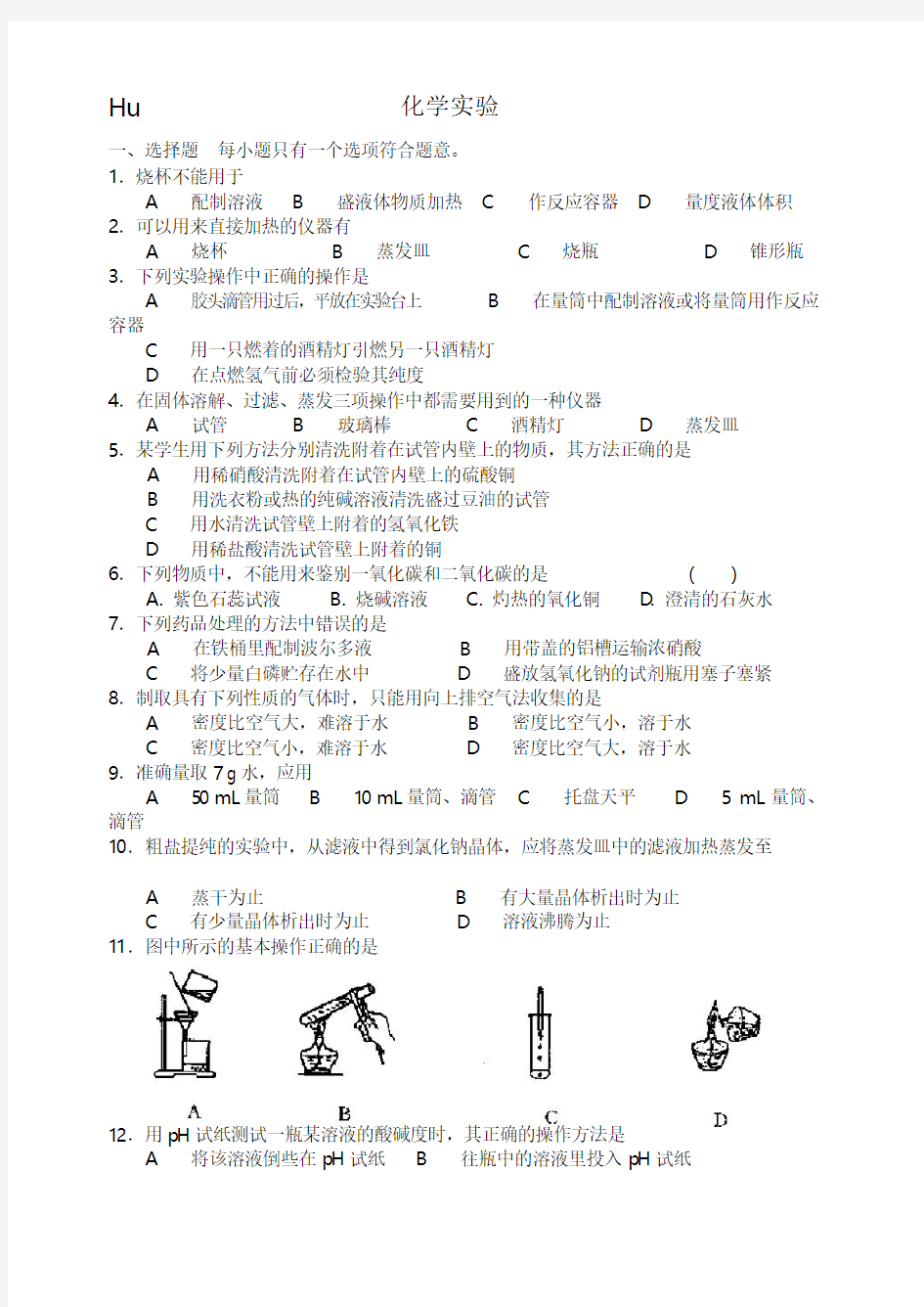 人教版九年级化学实验专项训练题--资料