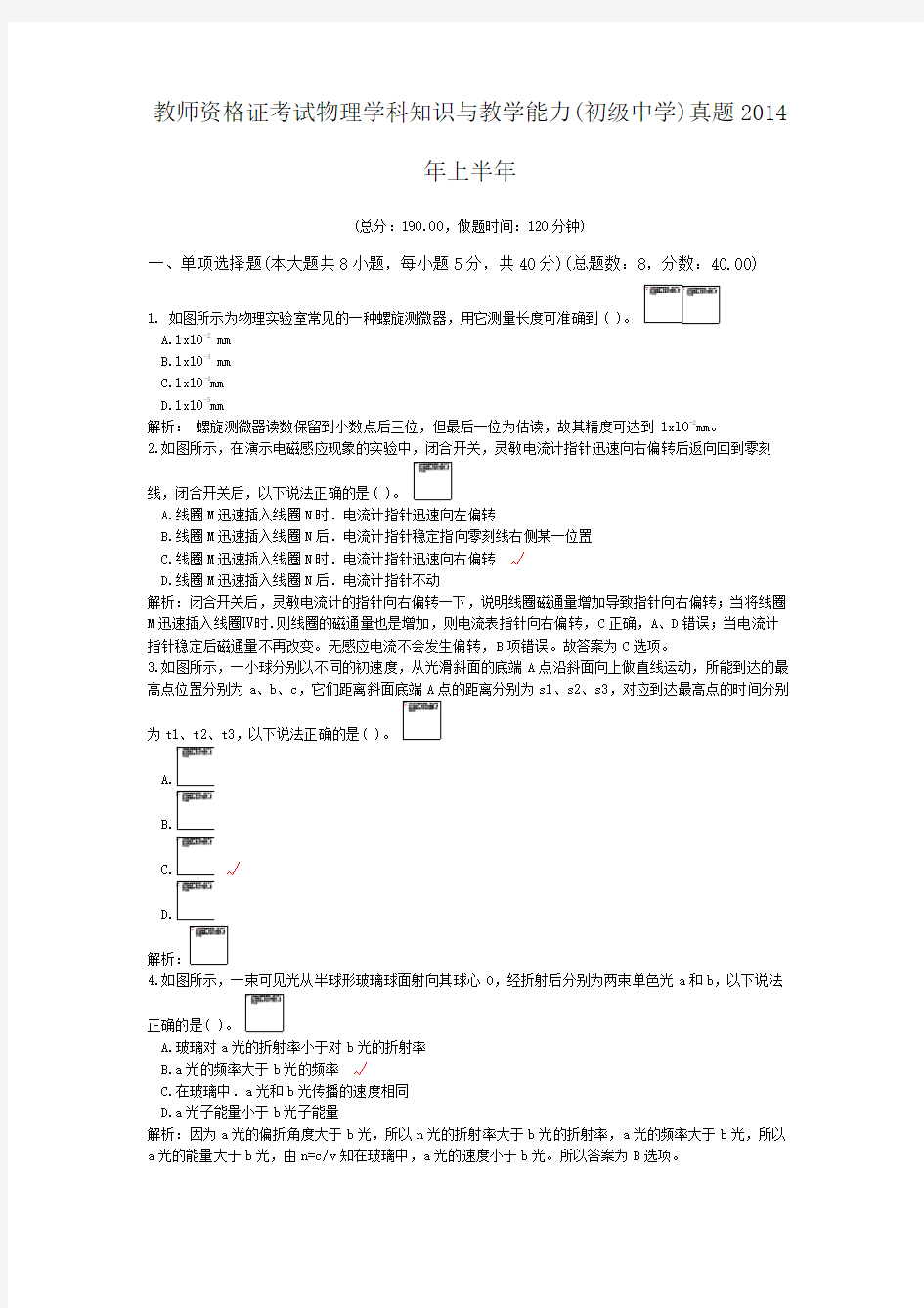 教师资格证考试物理学科知识与教学能力(初级中学)真题2014年上半年