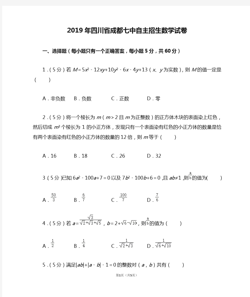 2019年四川省成都七中自主招生数学试卷