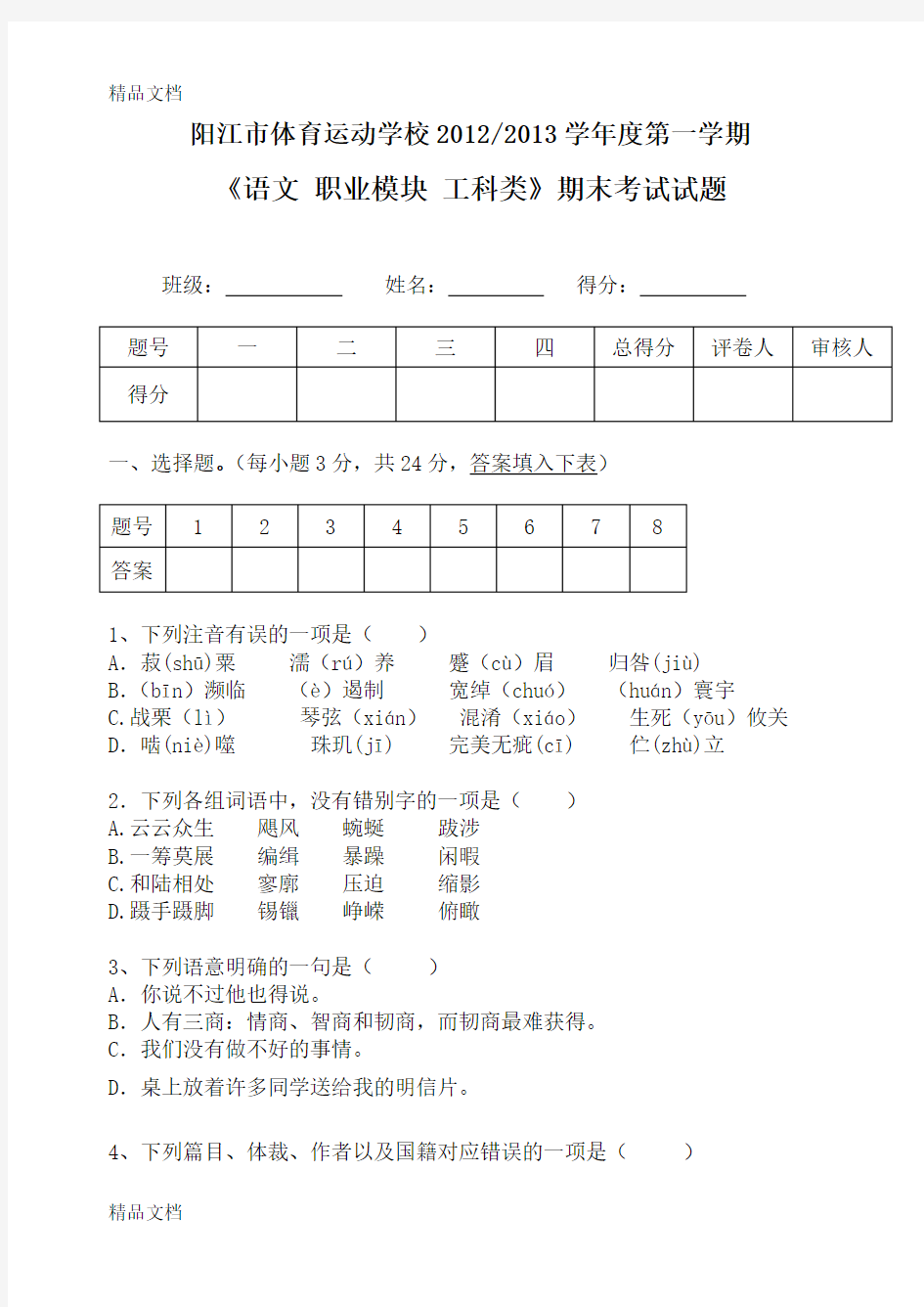 最新职高语文职业模块(工科类)期末试卷