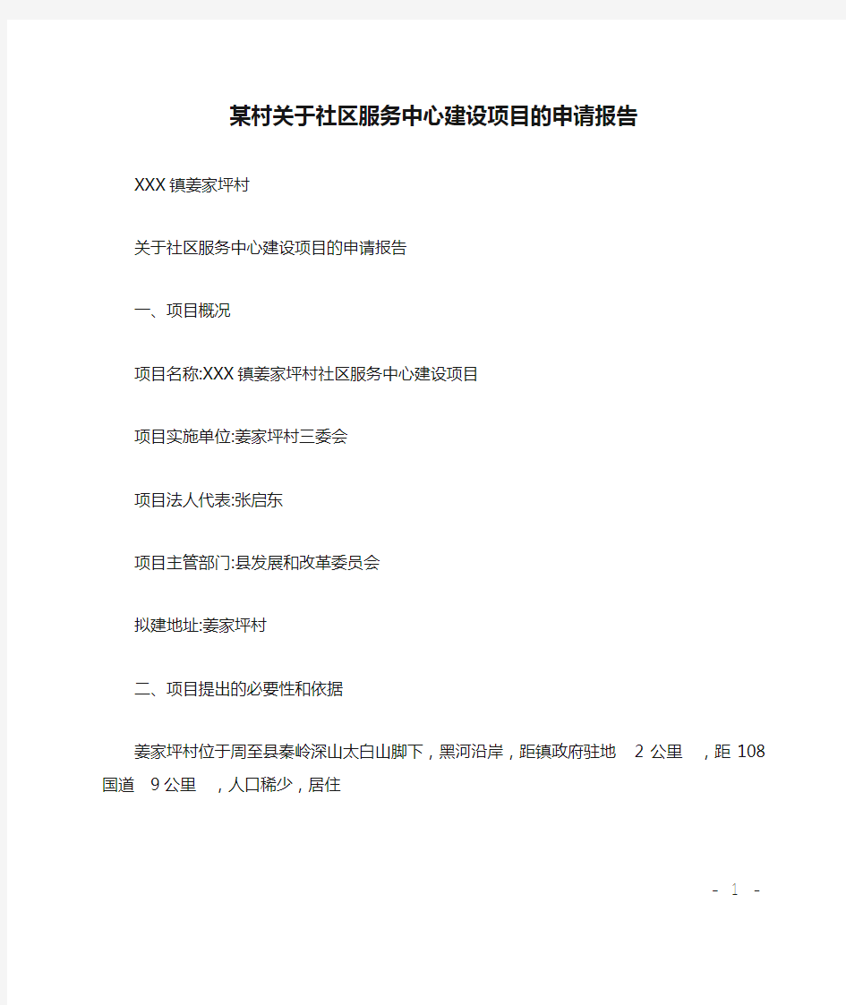 某村关于社区服务中心建设项目的申请报告