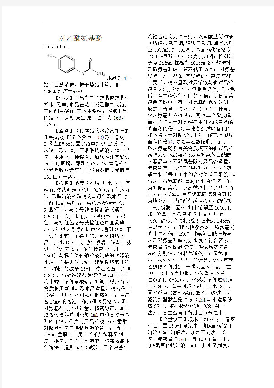 对乙酰氨基酚质量标准