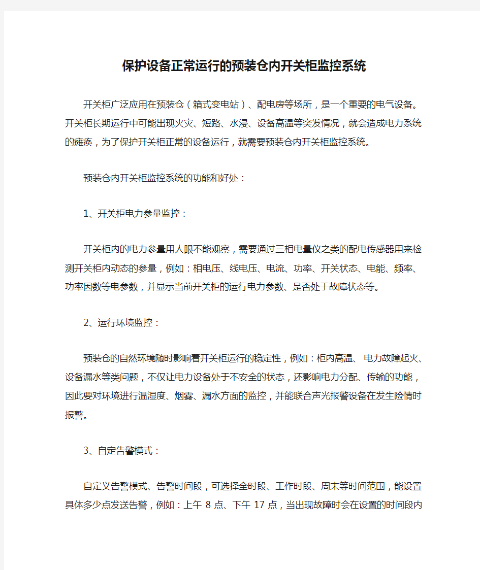 保护设备正常运行的预装仓内开关柜监控系统