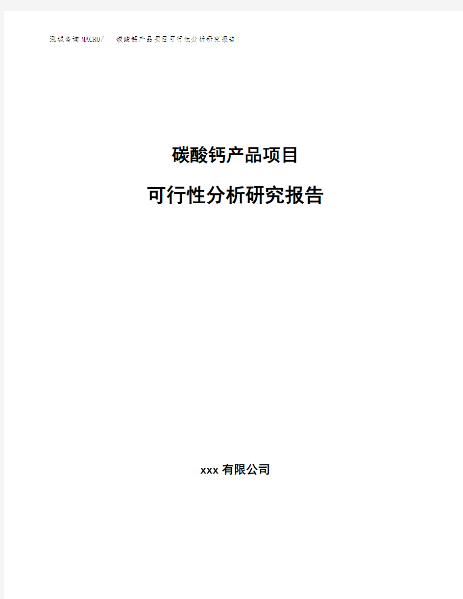 碳酸钙产品项目可行性分析研究报告(项目申请)