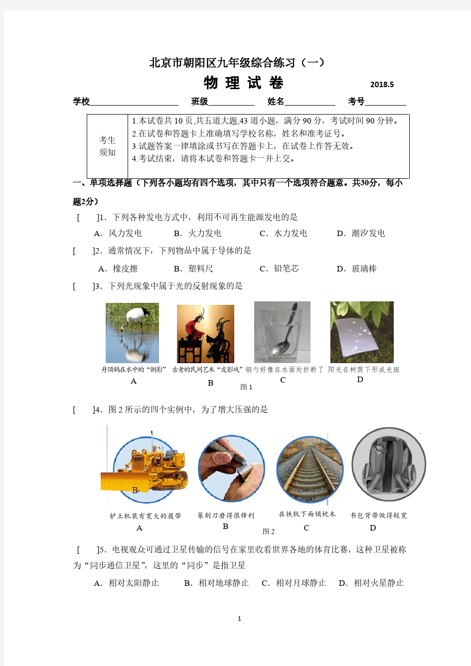 2018朝阳区初三一模物理试卷及答案