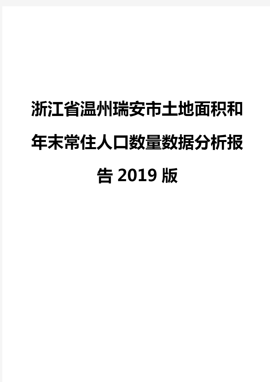 浙江省温州瑞安市土地面积和年末常住人口数量数据分析报告2019版