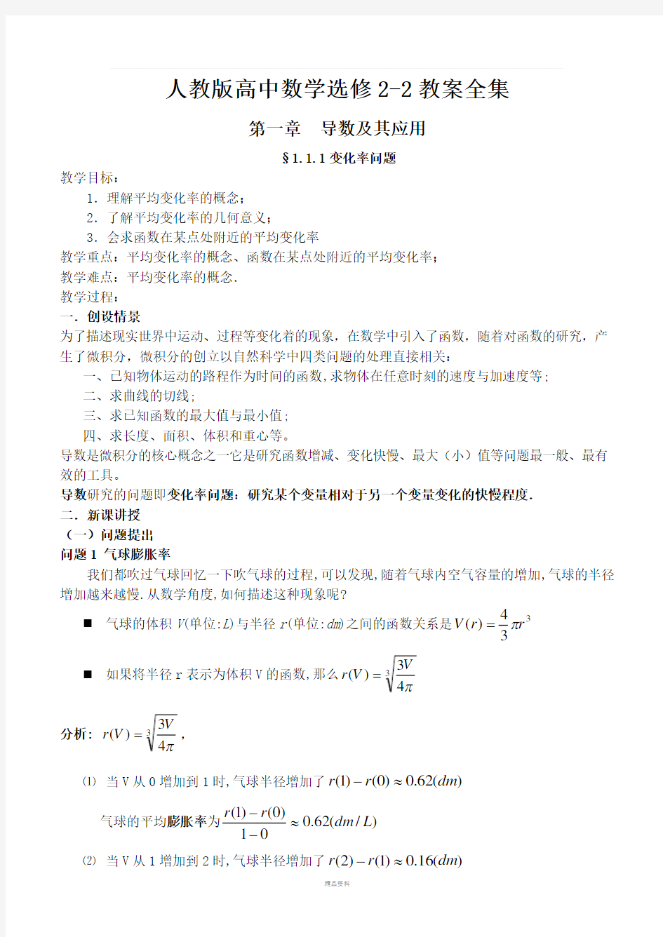 人教版高中数学选修2-2教案全集