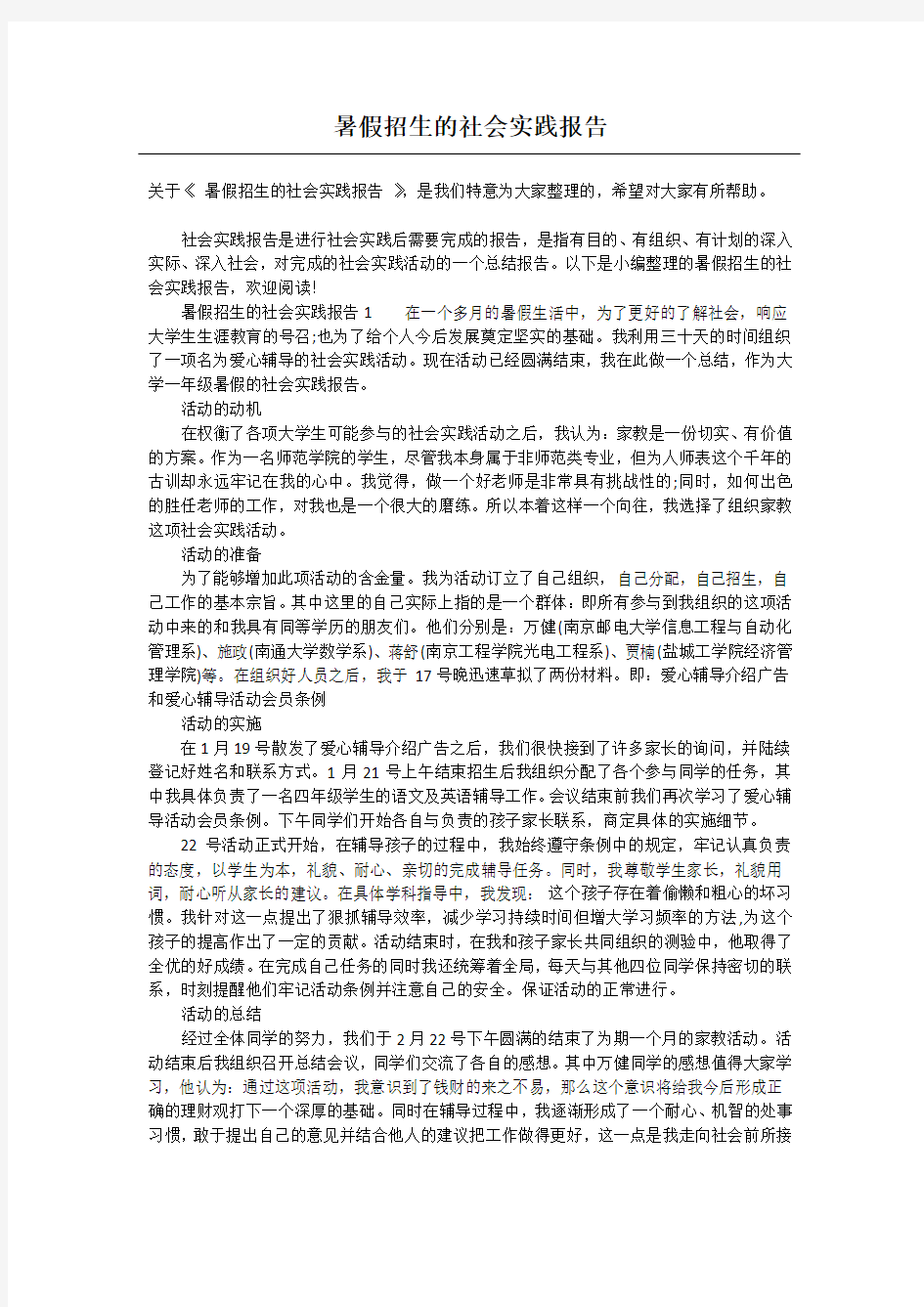 暑假招生的社会实践报告