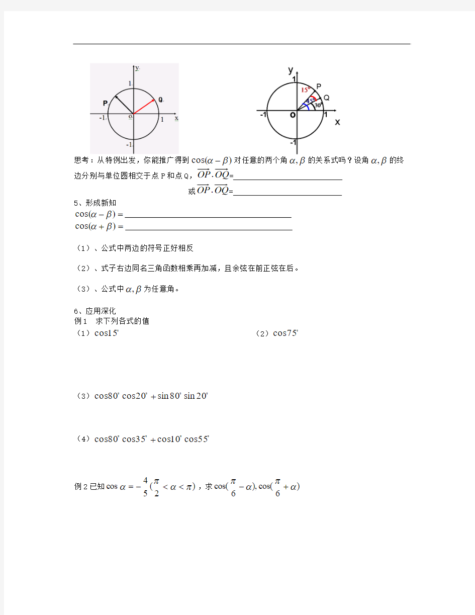 高中人教B版数学必修四3.1.1《两角和与差的余弦》教学设计3