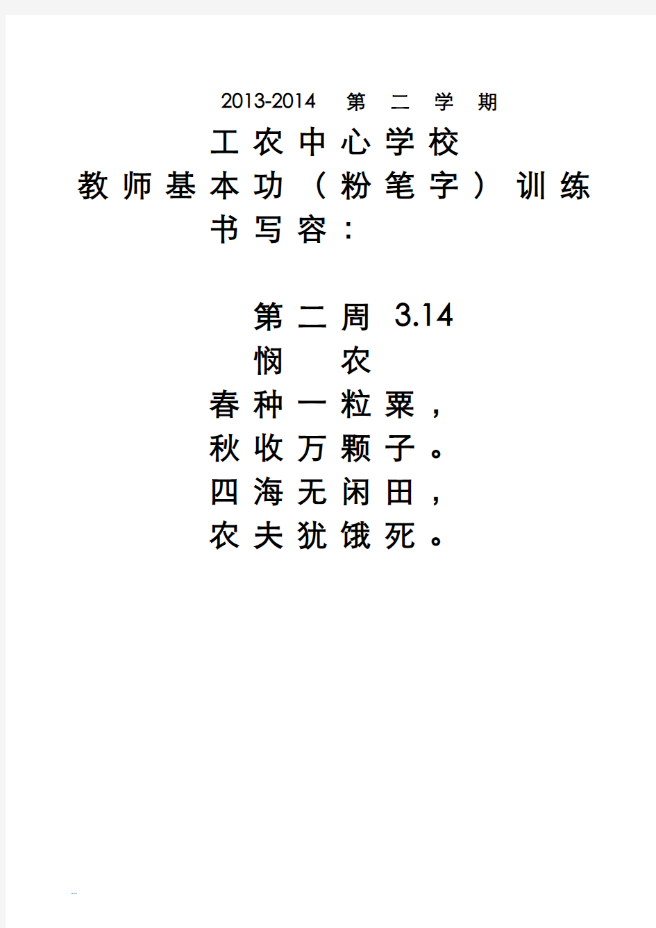 教师粉笔字字帖