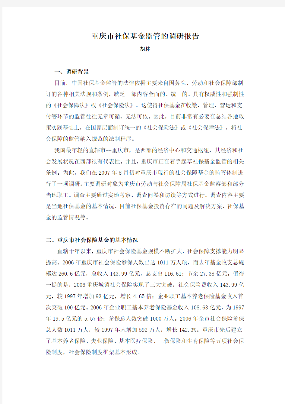 重庆市社保基金监管的调研报告