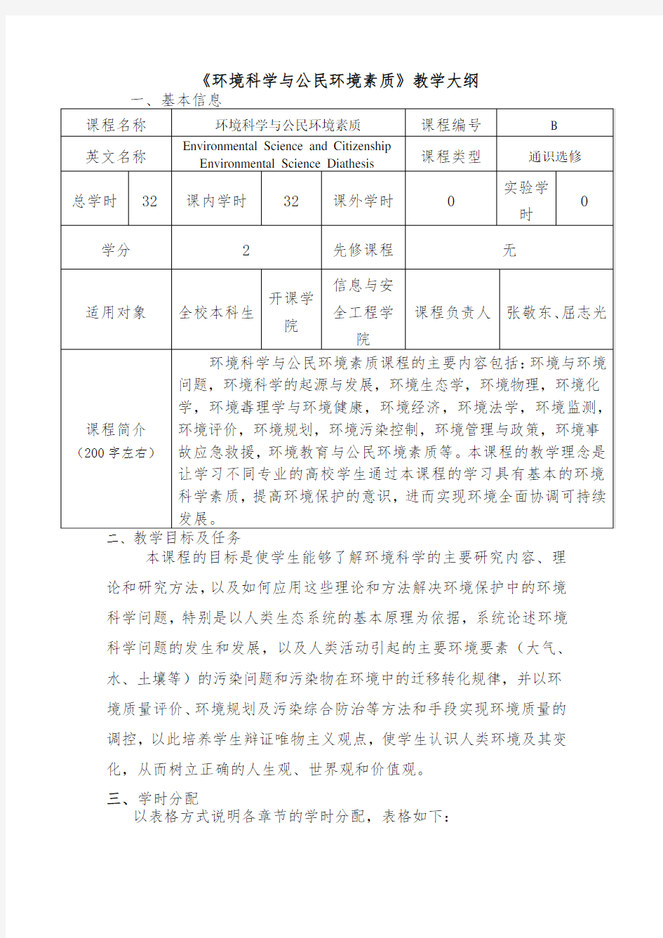 《环境科学与公民环境素质》教学大纲