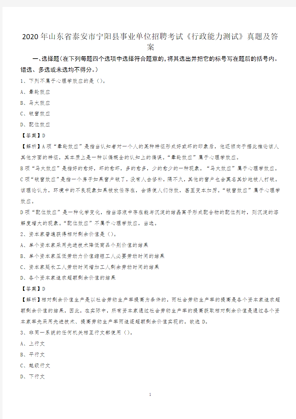 2020年山东省泰安市宁阳县事业单位招聘考试《行政能力测试》真题及答案