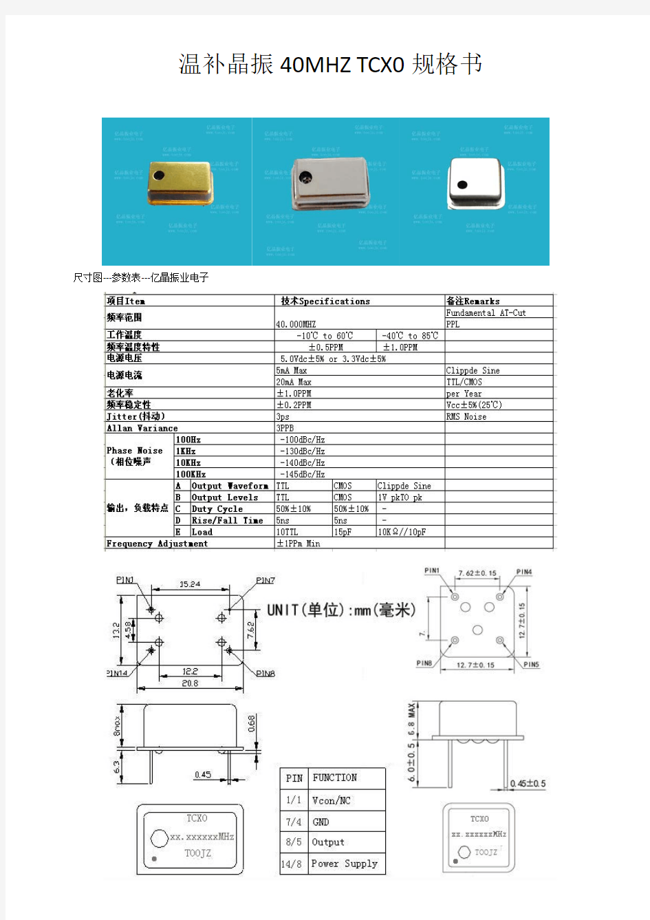 温补晶振40MHZ TCXO规格书