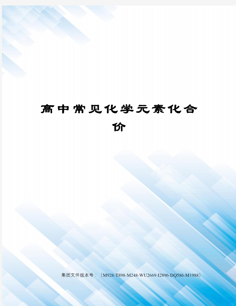 高中常见化学元素化合价