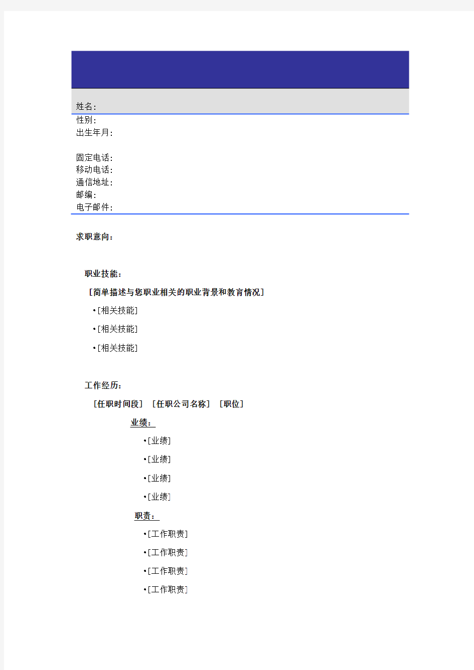 超经典时尚的个人简历模板21