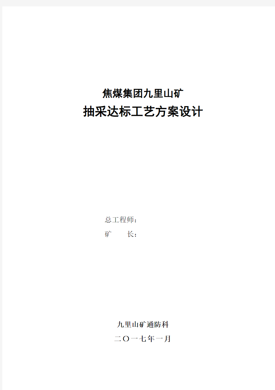 焦煤集团九里山矿抽采达标工艺方案设计(打印版)