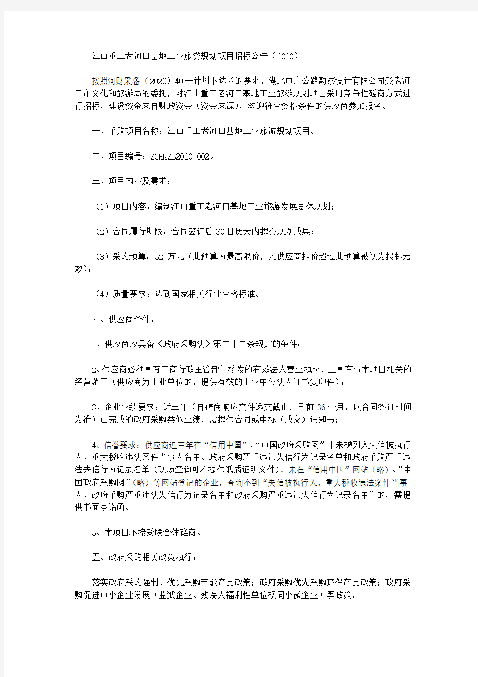 江山重工老河口基地工业旅游规划项目招标公告(2020)