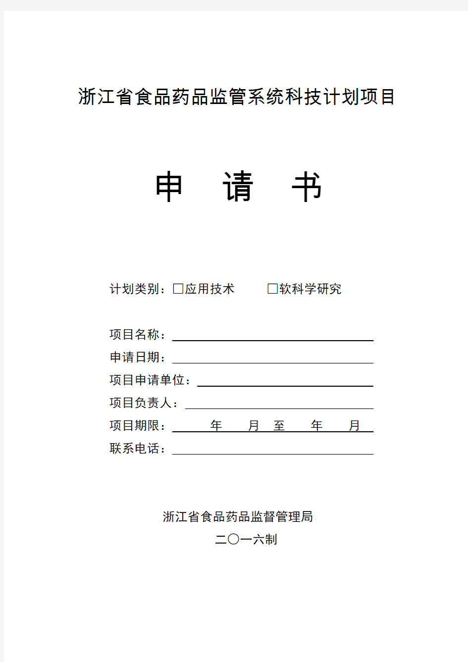 浙江省食品药品监管系统科技计划项目