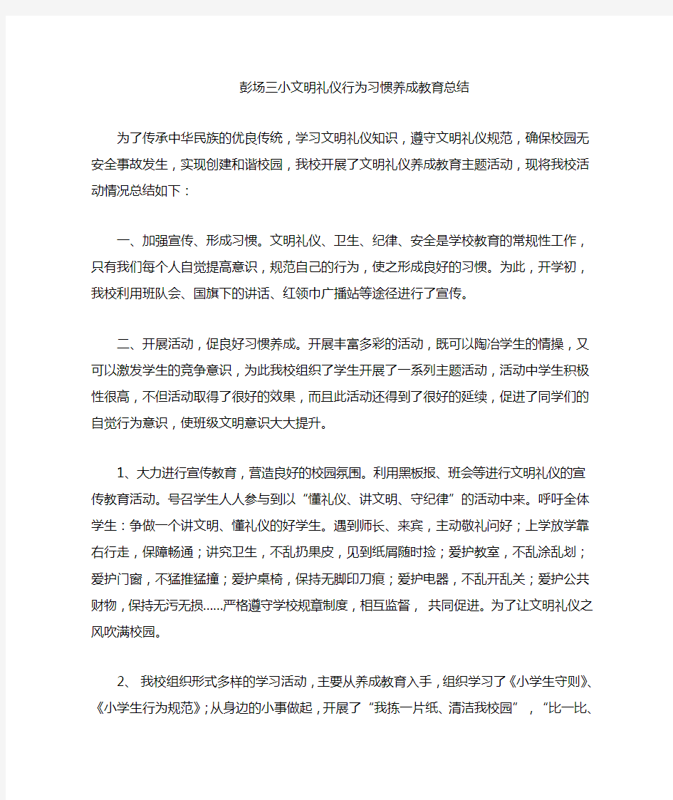 文明礼仪养成教育总结